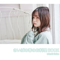 【西葉瑞希】春のフォトブック