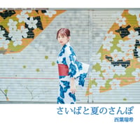 【西葉瑞希】夏のフォトブック【数量限定】