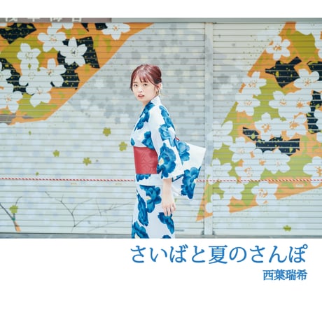 【西葉瑞希】夏のフォトブック【数量限定】