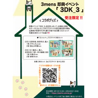 期間限定【コラボ販売】「3DK_3」コラボブロマイドセット　※受注販売