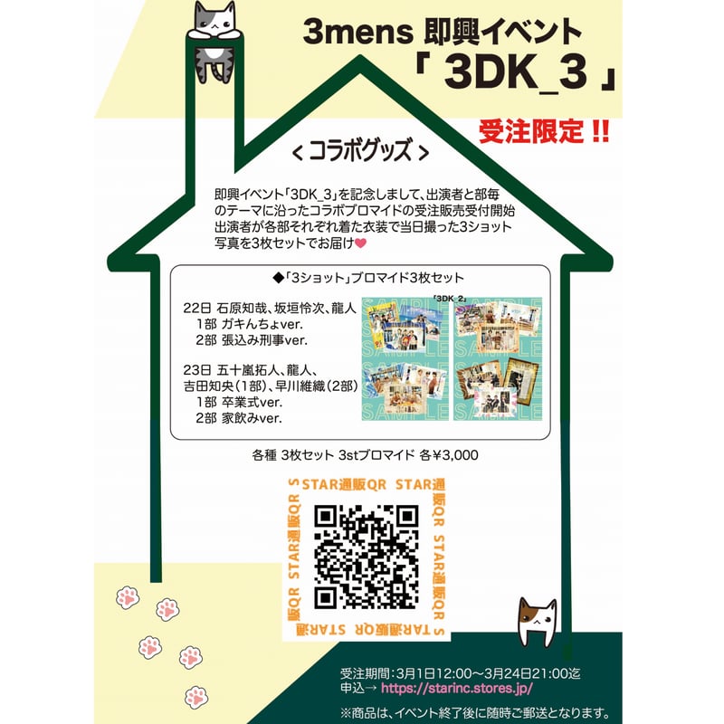 期間限定【コラボ販売】「3DK_3」コラボブロマイドセット ※受注販売