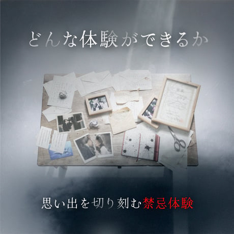禁忌を犯す体験ゲーム「ロストメモリー」