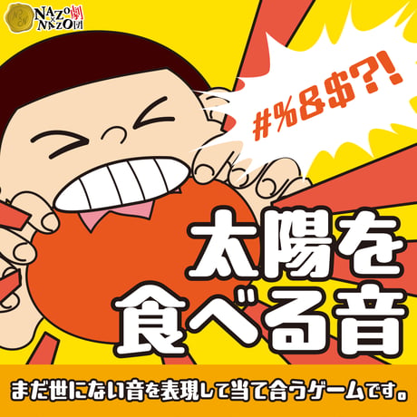太陽を食べる音