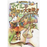 【謎解き絵本】マイルの謎解き大冒険