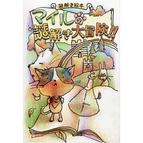 【謎解き絵本】マイルの謎解き大冒険