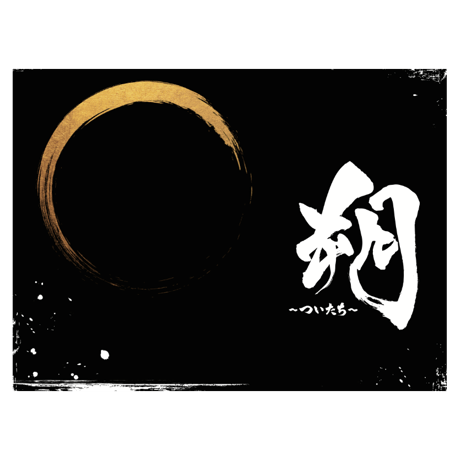 朔~ついたち~