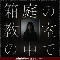 ■■■■■■謎解きゲーム「箱庭の教室の中で」