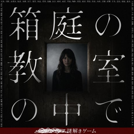 ■■■■■■謎解きゲーム「箱庭の教室の中で」