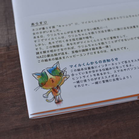 【謎解き絵本】マイルの謎解き大冒険