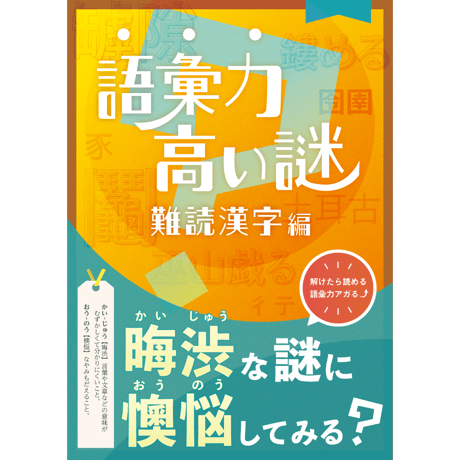 語彙力高い謎　難読漢字編