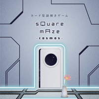 ★期間/数量 限定価格 6/28まで★【カード型謎解きゲーム】sQuare mAze -cosmos-(スクエアメイズコスモス)
