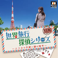 世界旅行探偵シリーズ 東京編 -エリカの手紙と謎の暗号-
