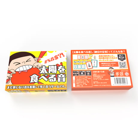 太陽を食べる音