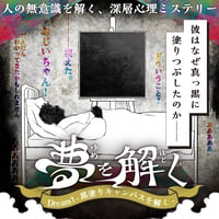 深層心理ミステリー「夢を解く」Dream1