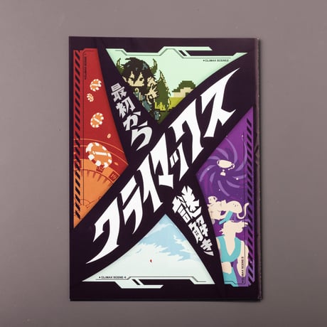 最初からクライマックス謎解き