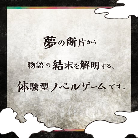 深層心理ミステリー「夢を解く」Dream1
