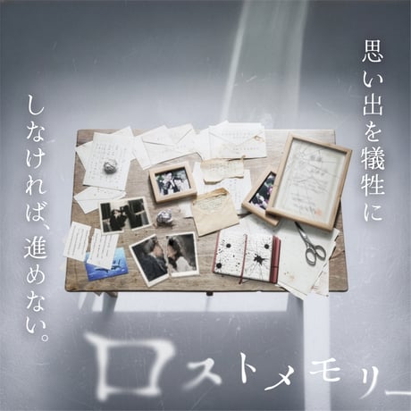 禁忌を犯す体験ゲーム「ロストメモリー」