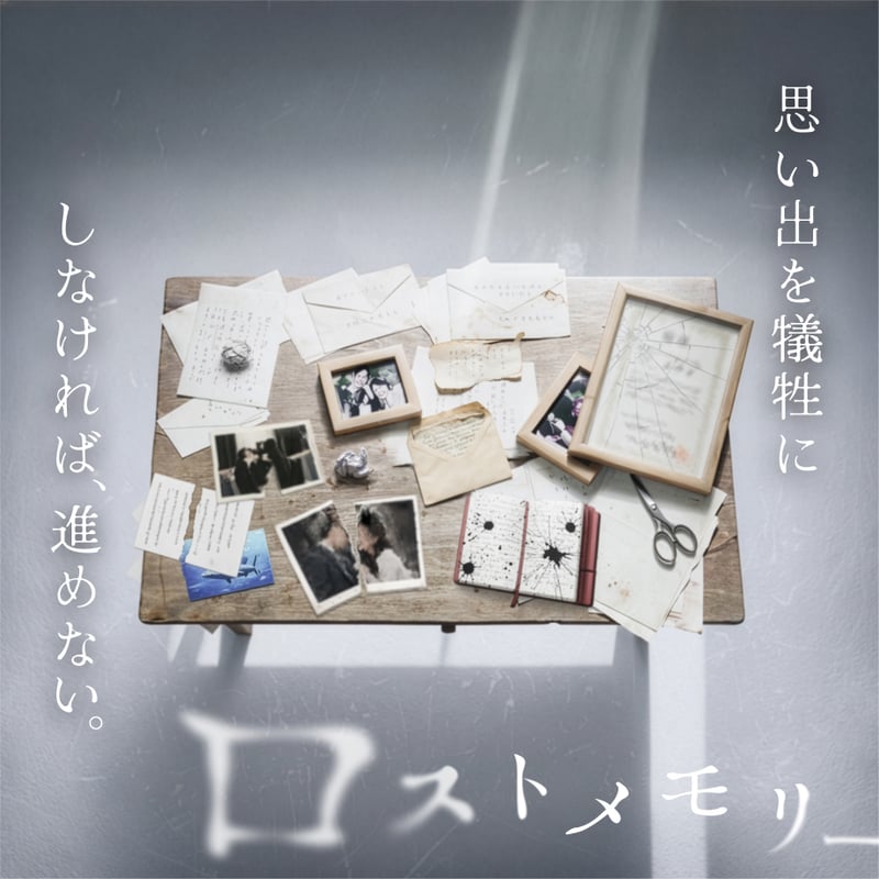 【nasu0000】量子の謎かけ屋 英語版 2枚 禁忌を犯す体験ゲーム「ロストメモリー」 | NAZO×NAZO劇団 持ち帰り謎