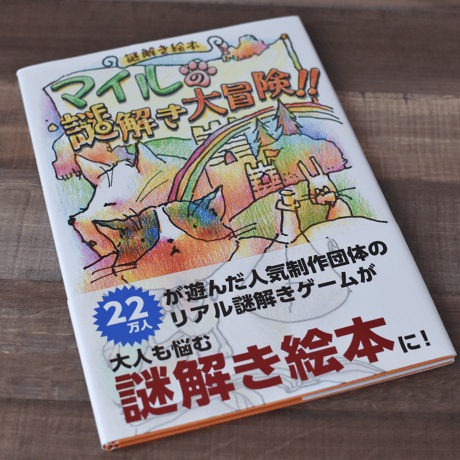 【謎解き絵本】マイルの謎解き大冒険
