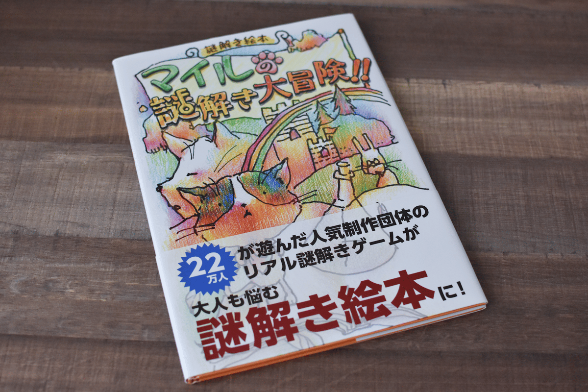 謎解き絵本】マイルの謎解き大冒険 | NAZO×NAZO劇団 持ち帰り謎ショップ