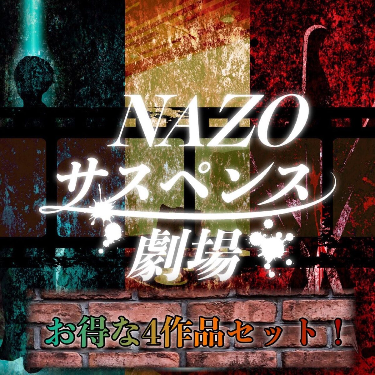 NAZO×NAZO劇団　サスペンス劇場シリーズ