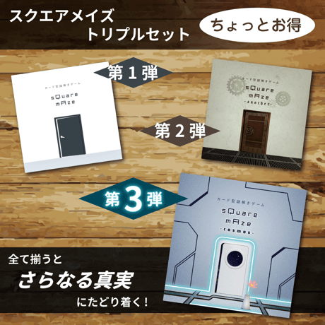 ★期間/数量 限定価格 6/28まで★【カード型謎解きゲーム】sQuare mAze トリプルセット【第1弾～第3弾】