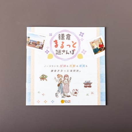 【鎌倉周遊謎解き】鎌倉まるっと謎さんぽ【キット引換用電子チケット】