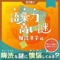 語彙力高い謎　難読漢字編