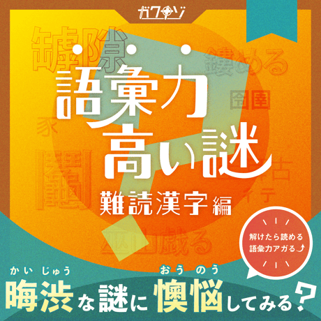 語彙力高い謎　難読漢字編