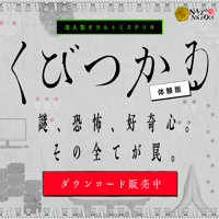 【体験版】没入型オカルトミステリヰ「くびつかゐ」【このゲームはプレイにLINEアプリが必須です】