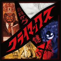 最初からクライマックス謎解き-Dead-
