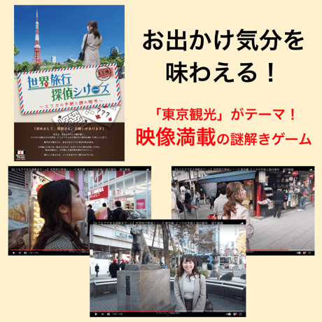 世界旅行探偵シリーズ 東京編 -エリカの手紙と謎の暗号-