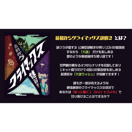 最初からクライマックス謎解き
