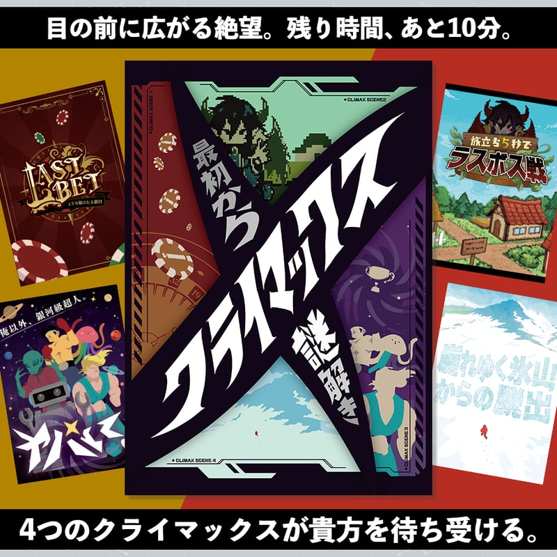 最初からクライマックス謎解き | NAZO×NAZO劇団 持ち帰り謎ショップ
