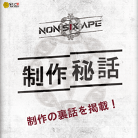 【ネタバレ注意】NON SIX APE制作秘話インタビュー【初版購入者向け】