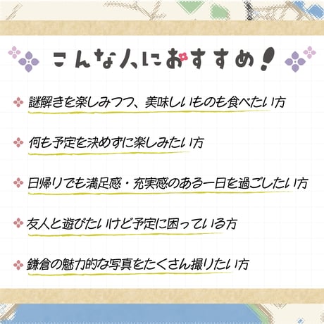 【鎌倉周遊謎解き】鎌倉まるっと謎さんぽ【キット引換用電子チケット】