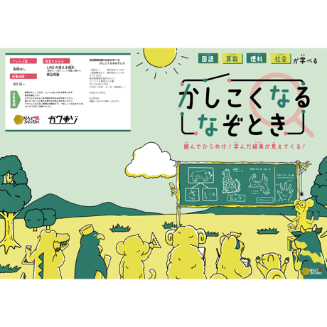 国語算数理科社会が学べるかしこくなるなぞとき