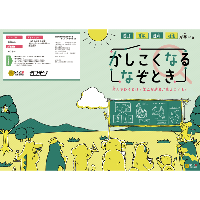 国語算数理科社会が学べるかしこくなるなぞとき | NAZO×NAZO劇団