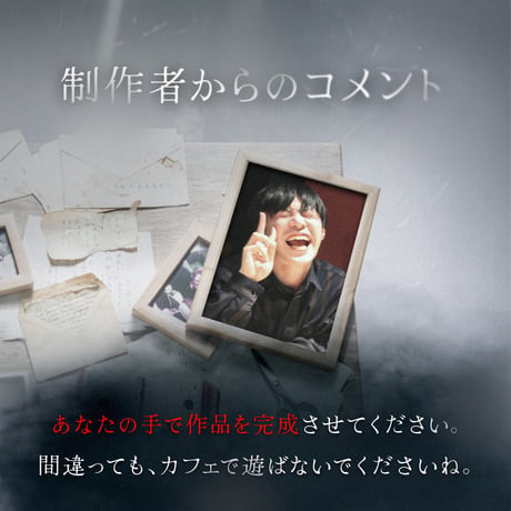 禁忌を犯す体験ゲーム「ロストメモリー」