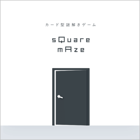 【カード型謎解きゲーム】sQuare mAze（スクエアメイズ）