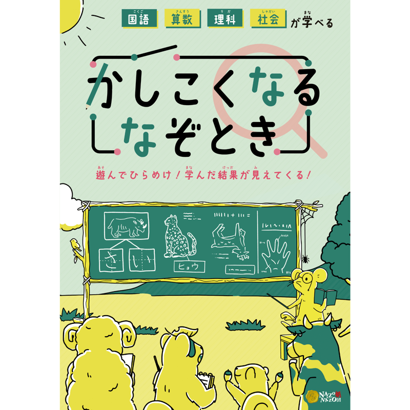 国語算数理科社会が学べるかしこくなるなぞとき | NAZO×NAZO劇団 