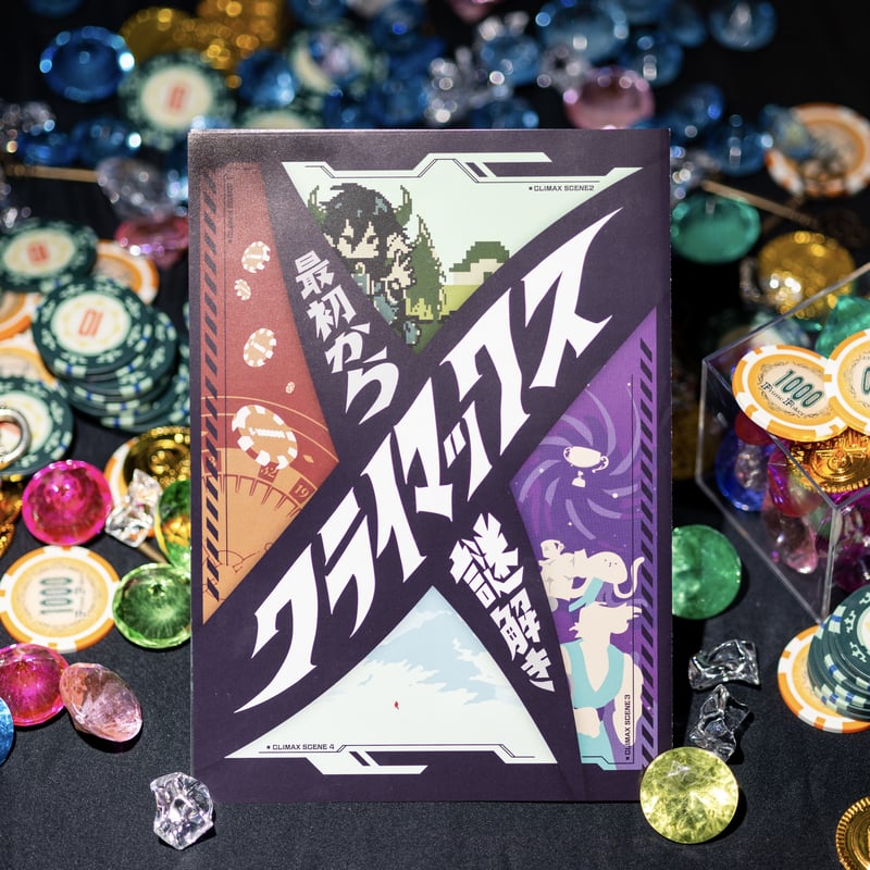 最初からクライマックス謎解き | NAZO×NAZO劇団 持ち帰り謎ショップ