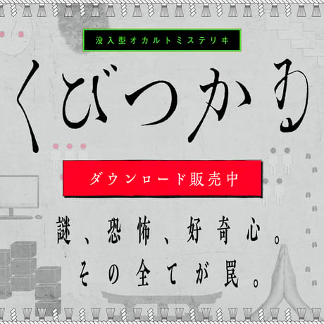 【製品版】没入型オカルトミステリヰ「くびつかゐ」【このゲームはプレイにLINEアプリが必須です】