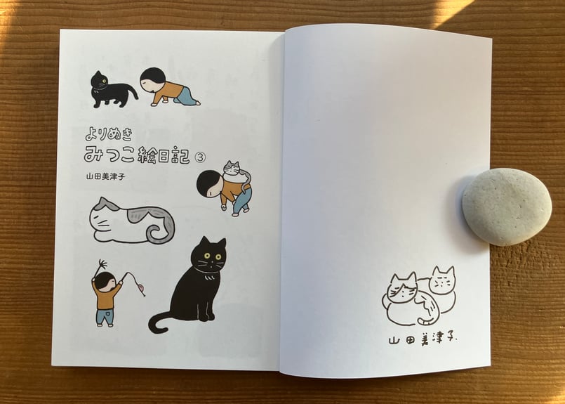 サイン入り》やまだみつこ「よりぬきみつこ絵日記③」 | 本・中川