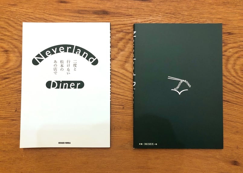 Neverland Diner 二度と行けない松本のあの店で』 | 本・中川
