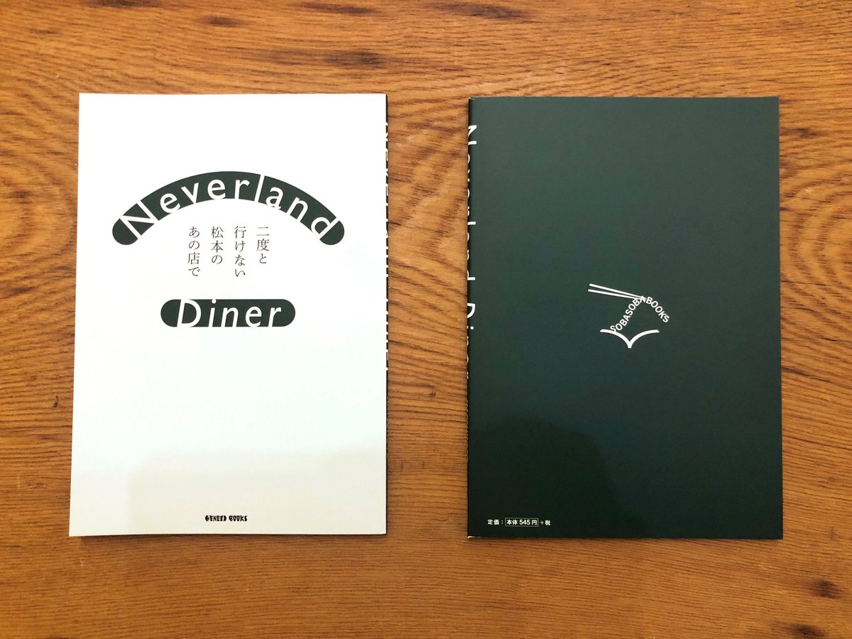 Neverland Diner 二度と行けない松本のあの店で』 | 本・中川