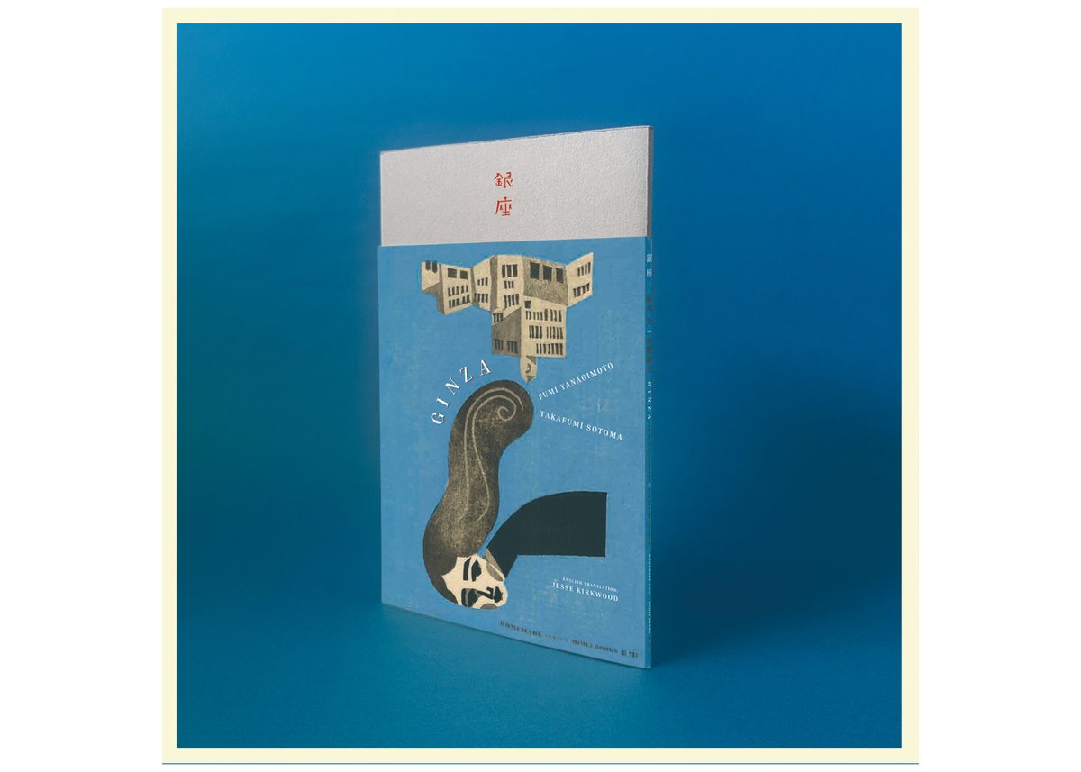 サイン入り》普及版『銀座』柳本史 外間隆史 未明編集室 | 本・中川