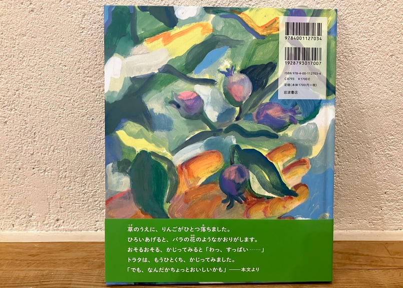 nakaban「トラタのりんご」 | 本・中川