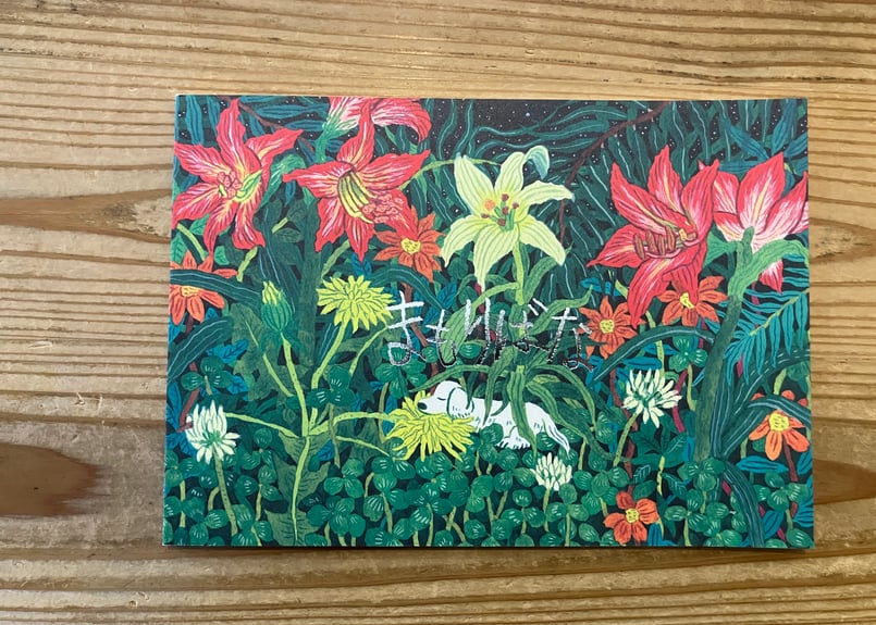 サイン入り》中村雅奈（中村一般）「まもりばな」 | 本・中川