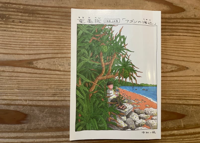 サイン入り》中村一般（中村雅奈）「奄美旅【上】1日目、2日目 アダン